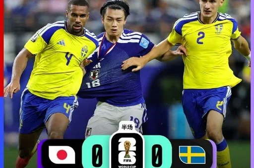 半场-日本暂0-0瑞典 中村敬斗造险 希恩伤退